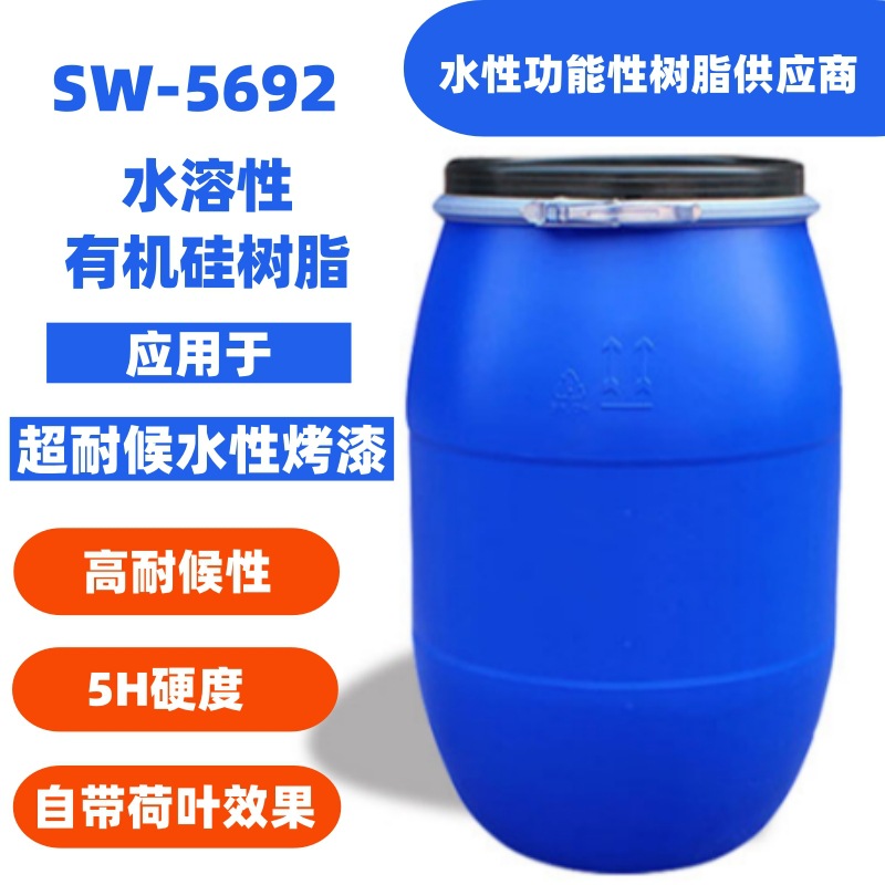 SW-5692 水溶性有机硅树脂 超耐侯树脂 高硬度树脂 耐紫外线树脂