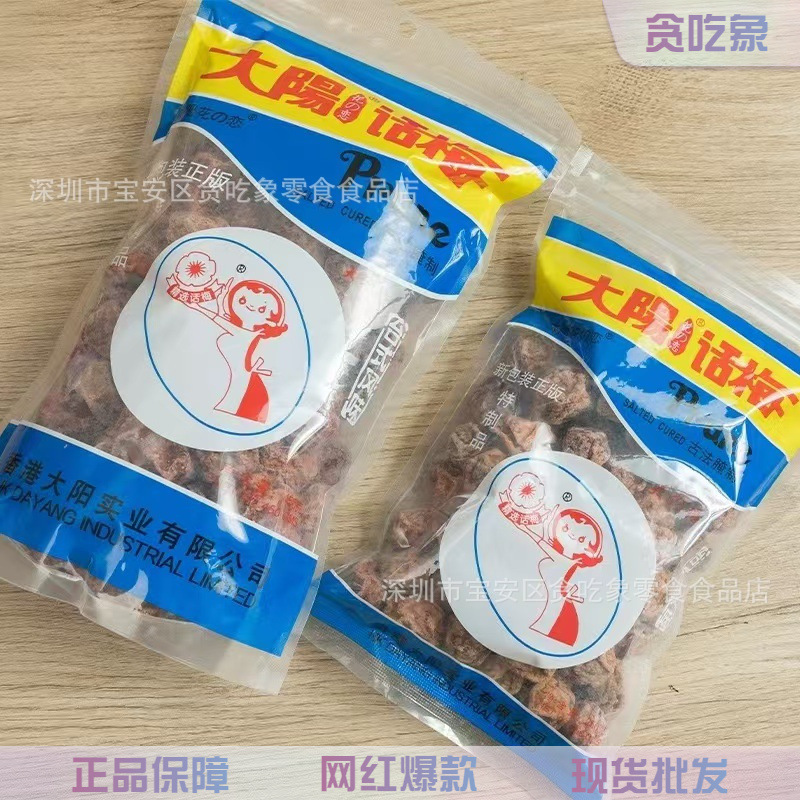 批发香港大阳话梅大阳花之恋九制话梅 酸味梅子蜜饯 休闲零食小吃