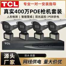 TCL高清真400万像素POE监控套装户外摄像头有线手机电脑语言对讲