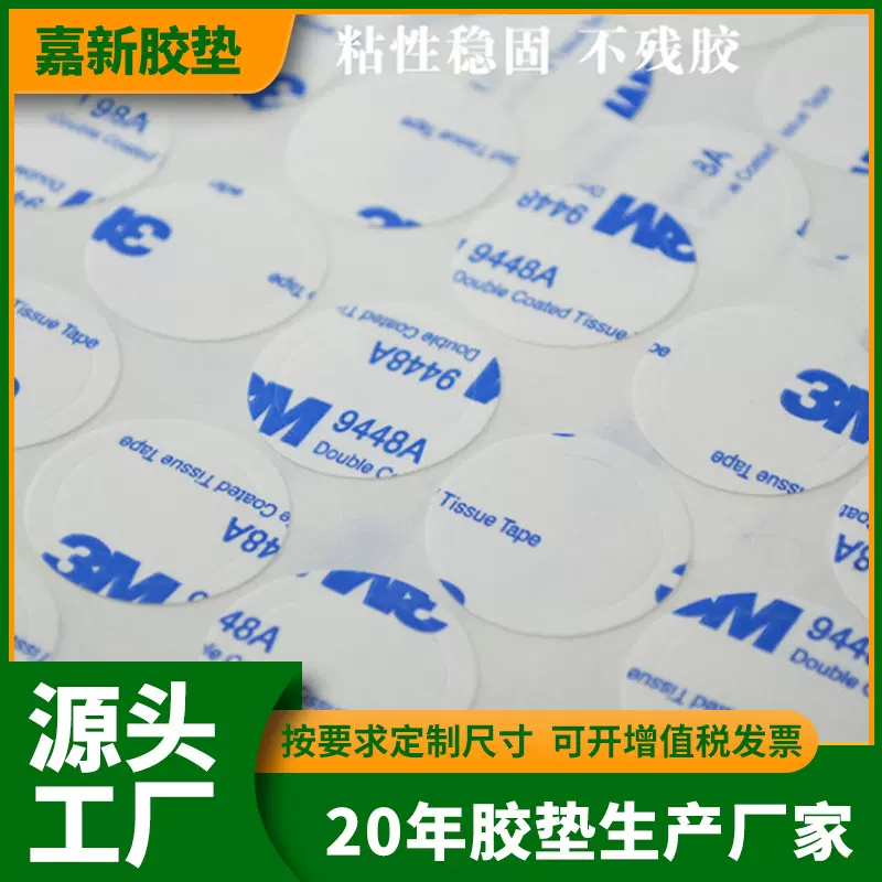 厂家供应3/M胶纸 9448A双面胶 粘性稳固不残胶 3/M双面胶模切