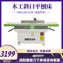 振邦机械 MB523/524B重型木工斜口平刨床 斜口刨 马氏款 木工刨子