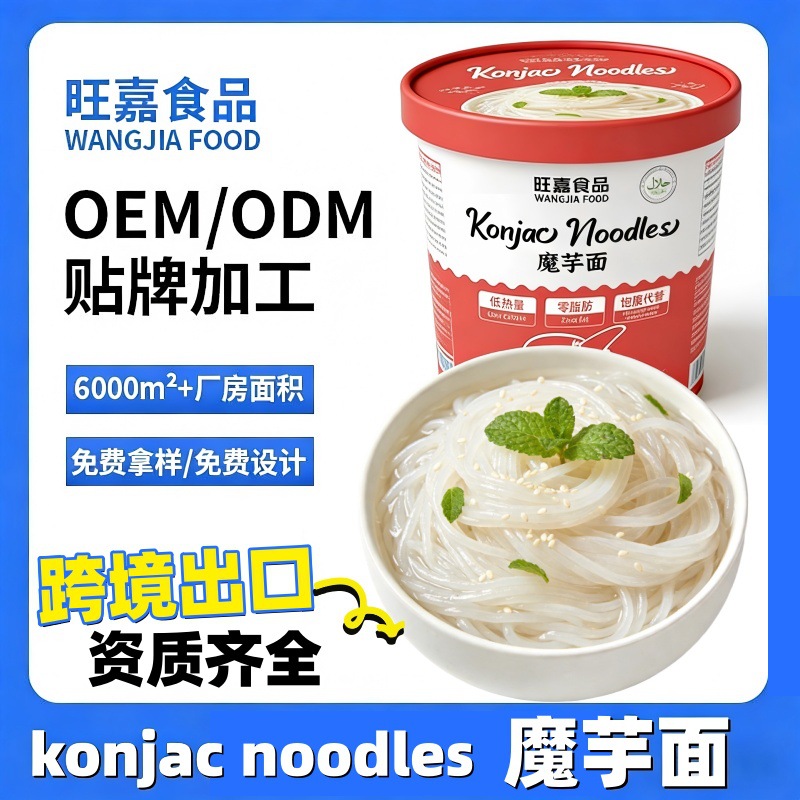 即食免煮代餐魔芋面魔芋丝蒟蒻面方便面魔芋凉面跨境出口贴牌代工