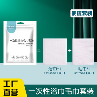 A generation of thickened increase hotel travel adult travel portable non-woven disposable towel bath towel suit
