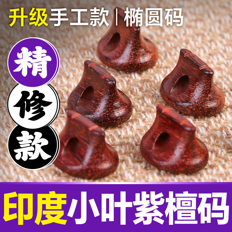 手工印度小叶紫檀二胡码子椭圆形专业小叶紫檀木码子二胡琴码马子