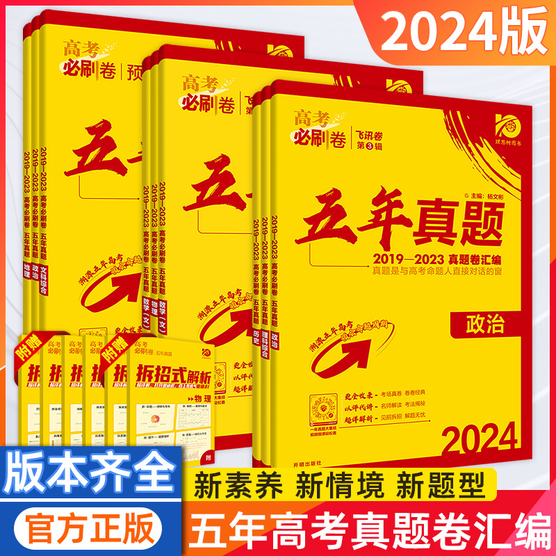 24版高中必刷卷五年真题全国卷语数英物化生史地政高考一二轮复习