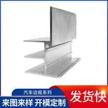 现成模具加工生产6063铝合金型材机动车结构汽车边框挤压铝型材