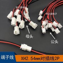 XH2.54mm空中对插端子线2P公母连接线单头20cm尾部镀锡电子线束
