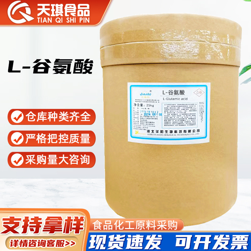 现货供应L-谷氨酸华阳谷氨酸食品级氨基酸营养增补剂现货批发