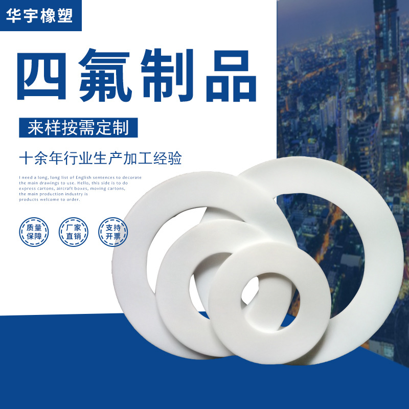 供应四氟垫片聚四氟乙烯垫片固定密封圈四氟法兰垫片机械密封垫片