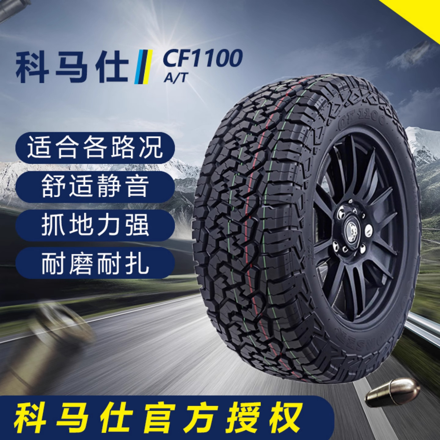 AT全地形越野轮胎科马仕245/55R19改装加厚四季通用轮胎沙漠泥地