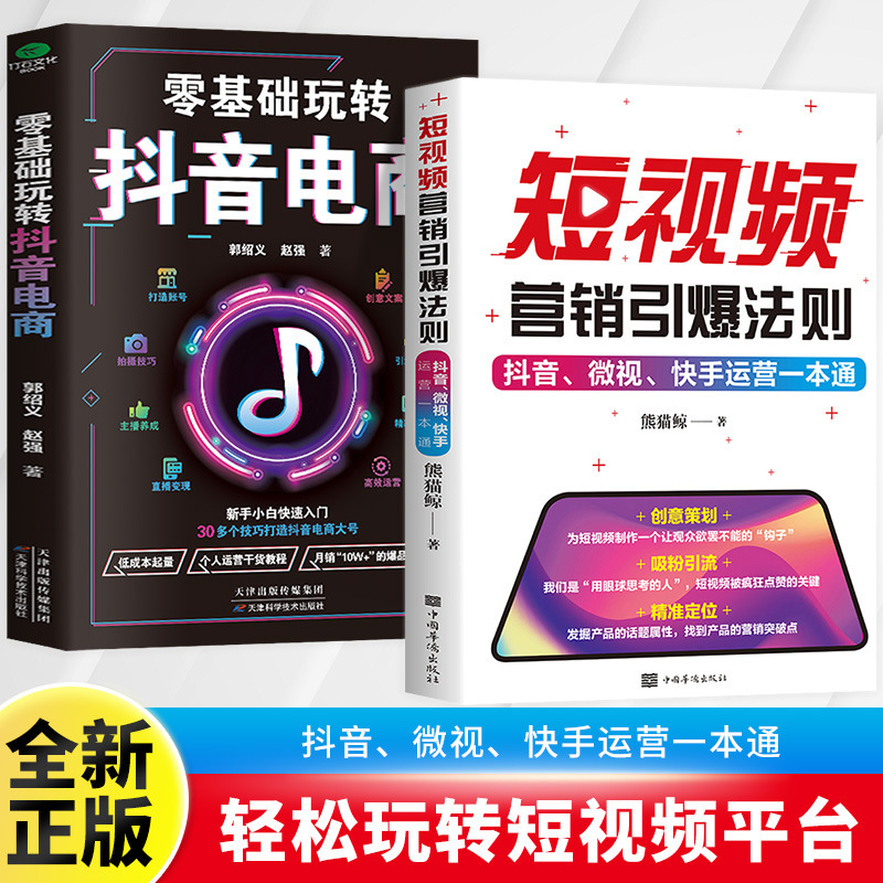 短视频营销引爆法则正版抖音微视快手运营推广从入门到精通书籍|undefined