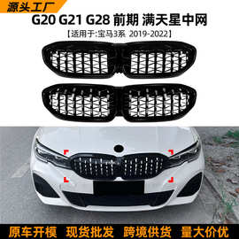 适用宝马3系BMW G20 G21 G28前期2019-22满天星流光中网格栅改装