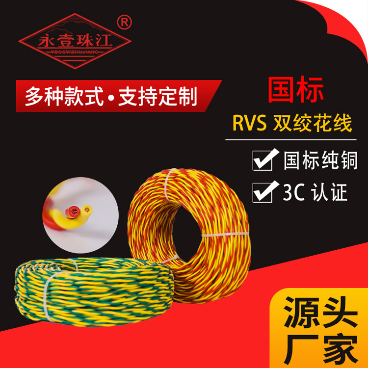 永壹珠江牌花线双绞线ZC-RVS2*1.5/2.5/1平方铜芯电线麻花头灯线