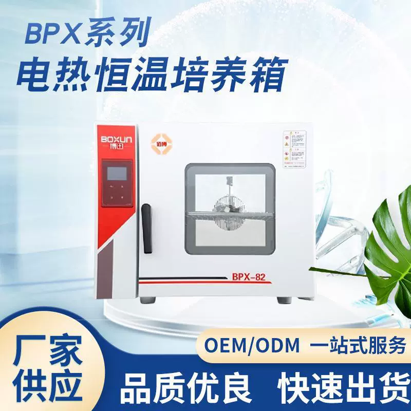 Оптовая Фабрика BPX-82 инкубатор электрическое отопление постоянной температуры инкубатор лабораторные биохимические бактерии микробный инкубатор