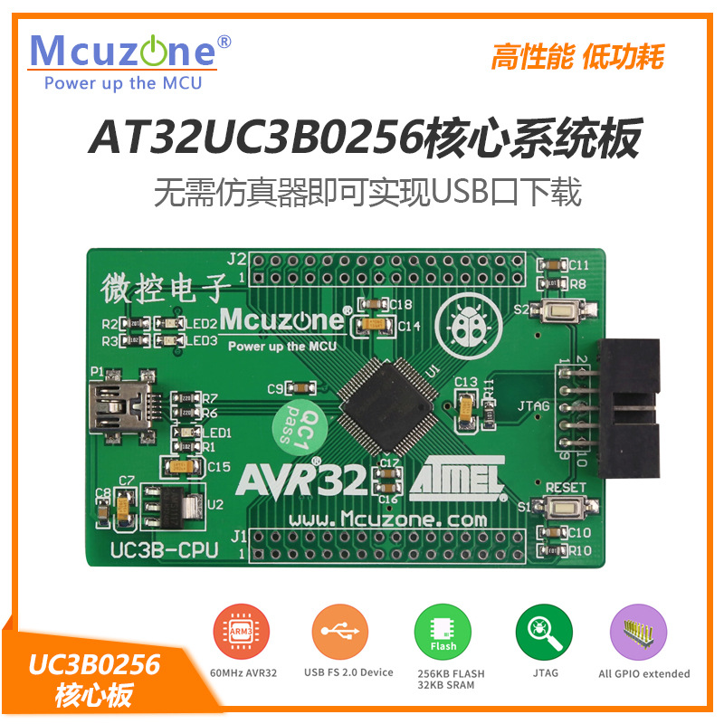 AVR32 UC3B0256核心系统板 AT32UC3B0256 USB口下载无需下载器