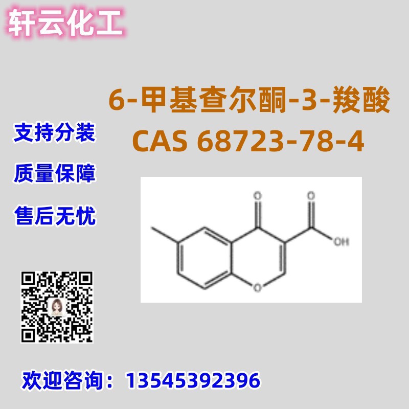 6-甲基查尔酮-3-羧酸 CAS 68723-78-4 品质保证 售后放心 可分装