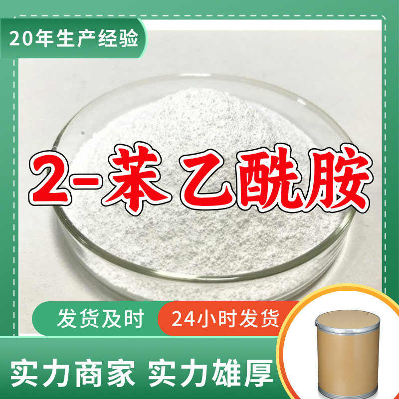 2-苯乙酰胺/2-苯基乙酰胺/乙酰二甲羟胺  厂家直供服务优山东浙江