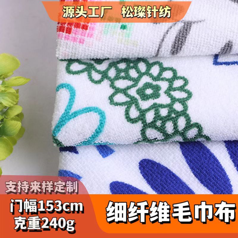 涤锦混纺超细纤维针织毛巾布 快干吸水印花沙滩巾桌布 家纺面料