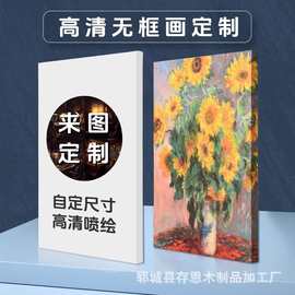 源头工厂来图无框画油画布打印装饰画高清微喷图片帆布画加厚内框