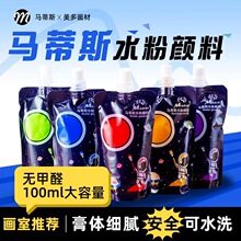 马蒂斯袋装水粉颜料100ml便携式补充装美术生画室学生可水洗颜料