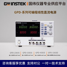 固纬GPD-4303S多通道直流电源 GPD-2303S可编程线性稳压电源195W
