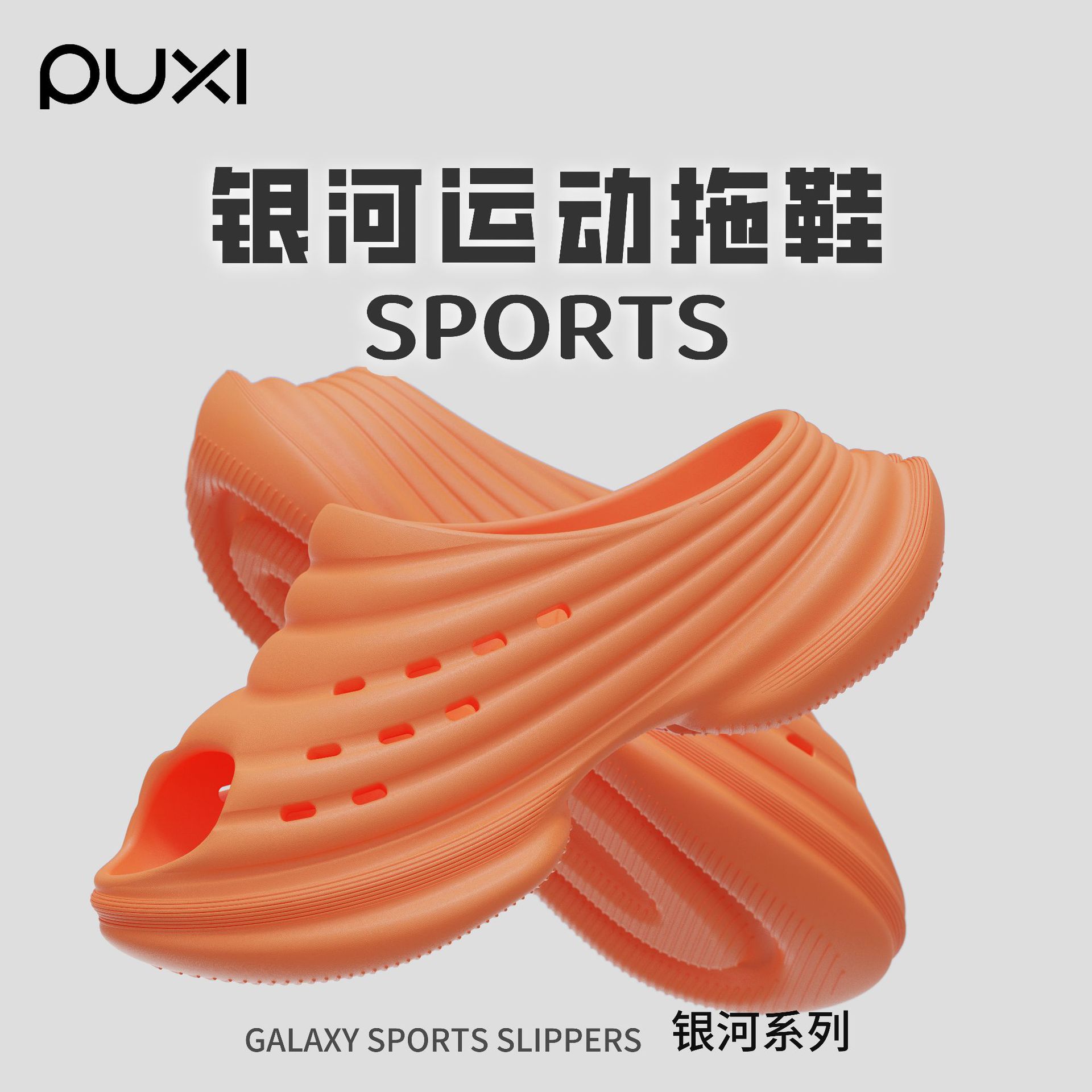 PUXI朴西银河运动拖鞋情侣厚底防滑外穿夏季潮流超软踩屎感洞洞鞋