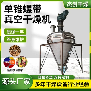 单锥螺带真空干燥机不锈钢氰酸钾干燥设备立式锥形烘干机厂家供应
