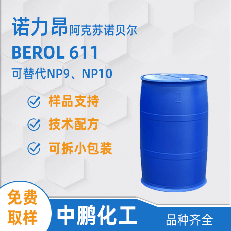 Nouryon诺力昂 Berol 611 商业布草洗涤剂 可替代NP10 窄分布表活
