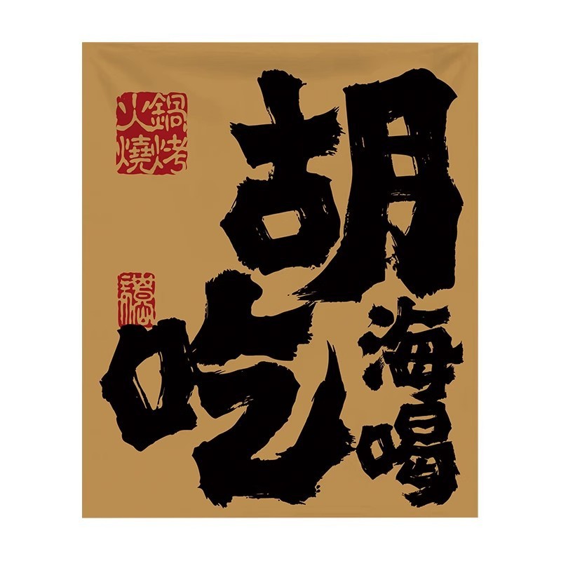 バーベキュー鍋の店の入り口の装飾の小さい布の酒場のカウンターの文字の看板の広告の雰囲気の背景の配置を作ります。|undefined