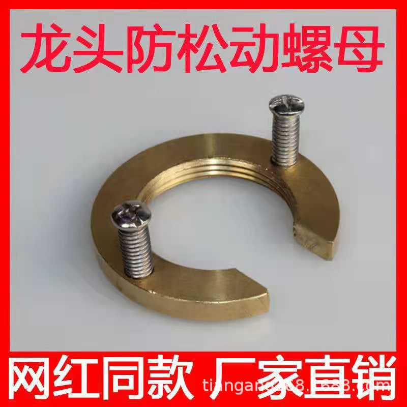 Kitchen and toilet faucet anti-loosening nut non-disassembly pipe faucet holder fastener installation and maintenance accessories Kitchen and toilet faucet anti-loosening nut non-disassembly pipe faucet holder fastener installation and maintenance accessories