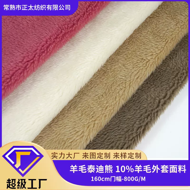 定制新品羊毛泰迪熊 10%羊毛羊羔绒  秋冬外套家居服皮毛一体面料