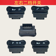 跨境电动车中沙双档开关喇叭ⅠⅡⅢ三速P档R档S变速修复开关按钮
