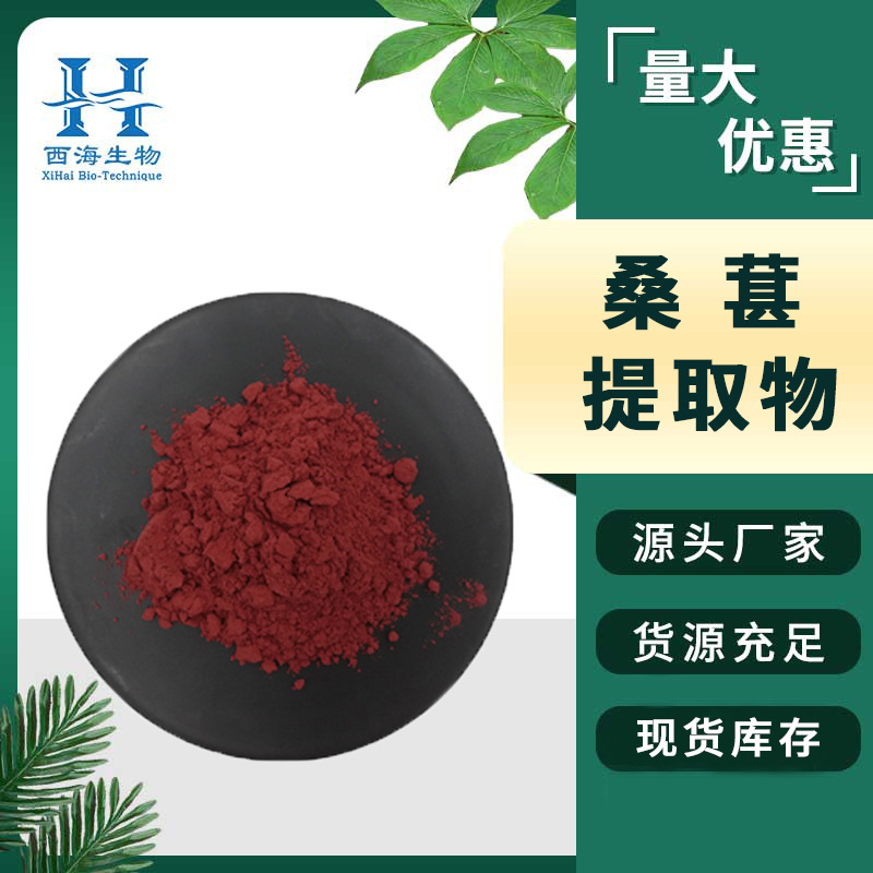 桑葚提取物10:1 花青素25% 桑葚粉 源头厂家 水溶性固体饮料 现货
