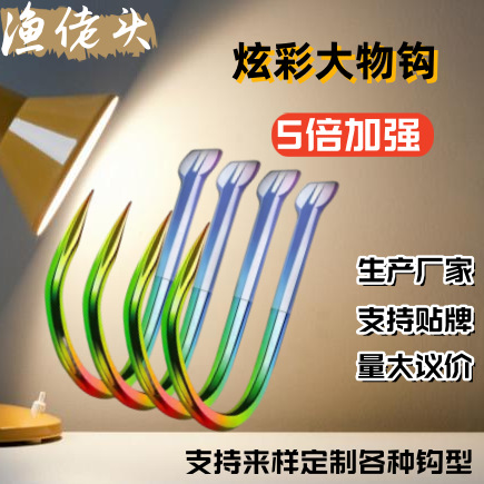 七彩炫彩歪嘴正嘴4X大物钩 青鱼钩大物歪嘴套管鱼钩黑坑