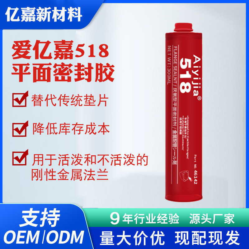 爱亿嘉518平面密封胶水触变型耐低压厌氧胶饮用水系统法兰硅橡胶