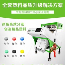工业颜色塑料分拣筛选设备自动颗粒料PETPP破碎料色选机挤出机
