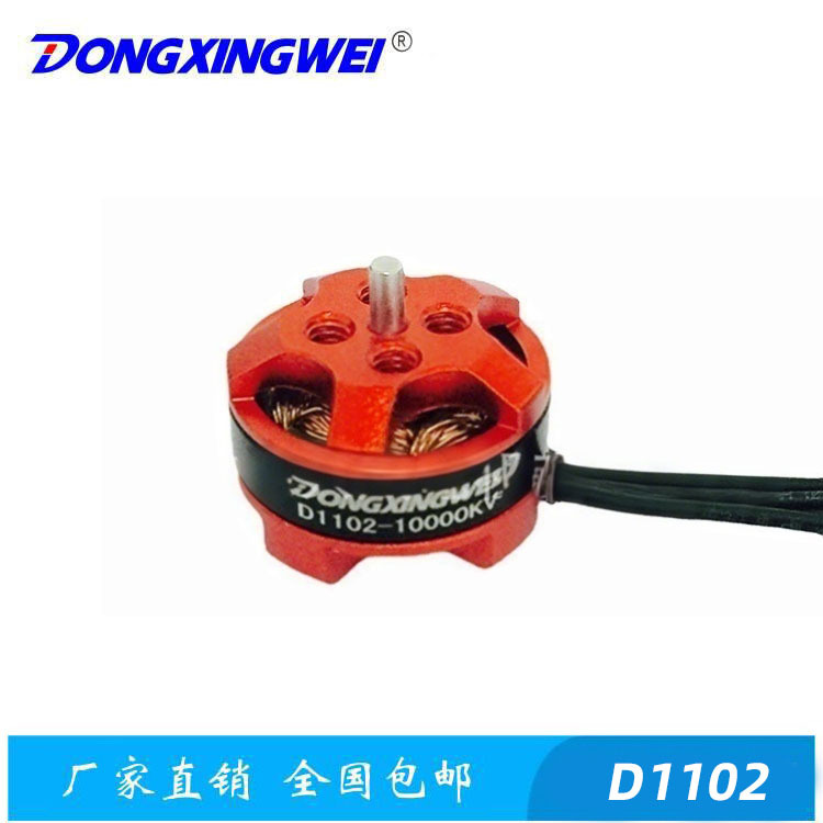 D1102-8000KV/1000KV/12000KV微型航模无刷电机 多轴无人机小马达
