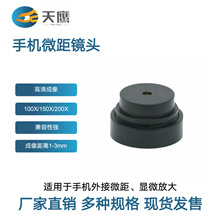 手机微距镜头 100X/150X/200X高清成像兼容性强轻便宜用手机外接