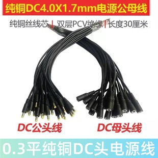 纯铜DC4017电源连接线单公头母头DC4.0*1.7mm小圆头电源线0.3平方-阿里巴巴