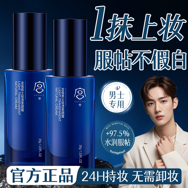 宫佩男士轻透素颜霜轻薄控油持久水润全身提亮抗氧化不假白懒人霜