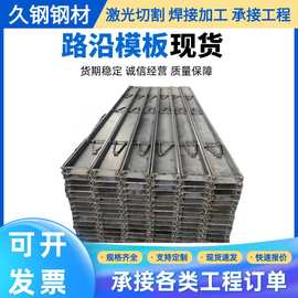 路沿钢模板市政公路水泥道路路基模板凝土路打水泥路面模板围挡板