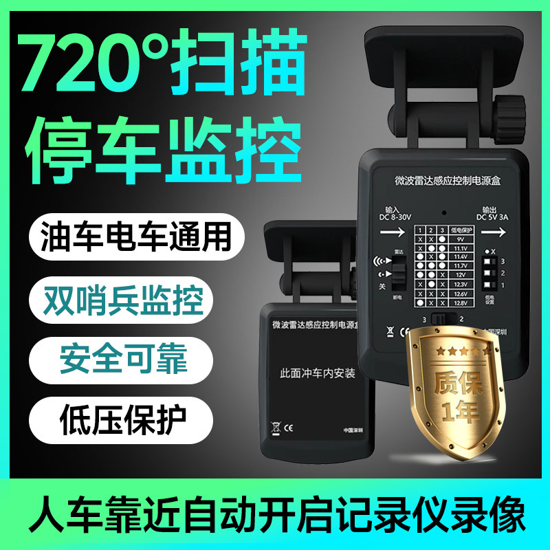 24小时停车监控360度雷达微波移动感应obd降压线输出5-12V可