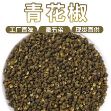 徽五弟农家青花椒粒麻椒干货调料香料腌料批发多品源头工厂包邮