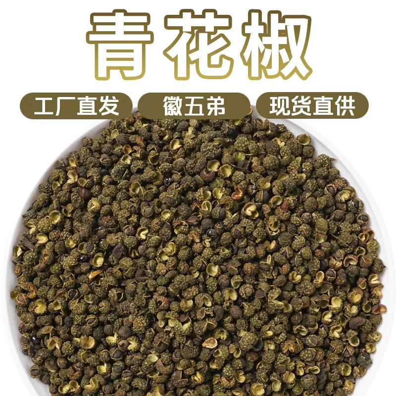 徽五弟农家青花椒粒麻椒干货调料香料腌料批发多品源头工厂包邮