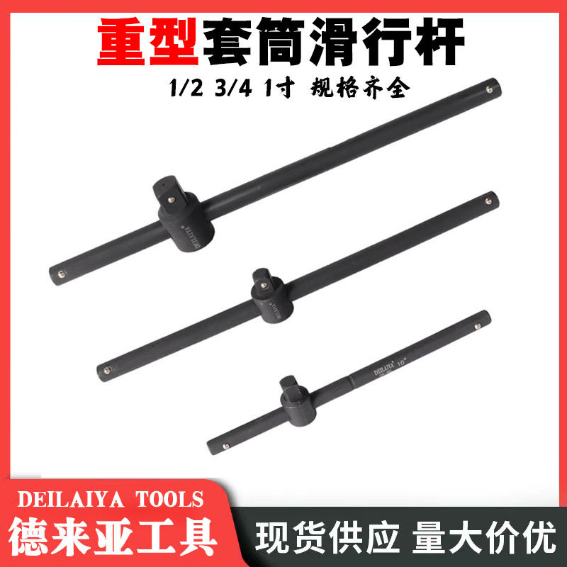 德来亚重型滑杆T型套筒1/2套头扳手1寸3/4滑头加力杆滑行杆滑行头