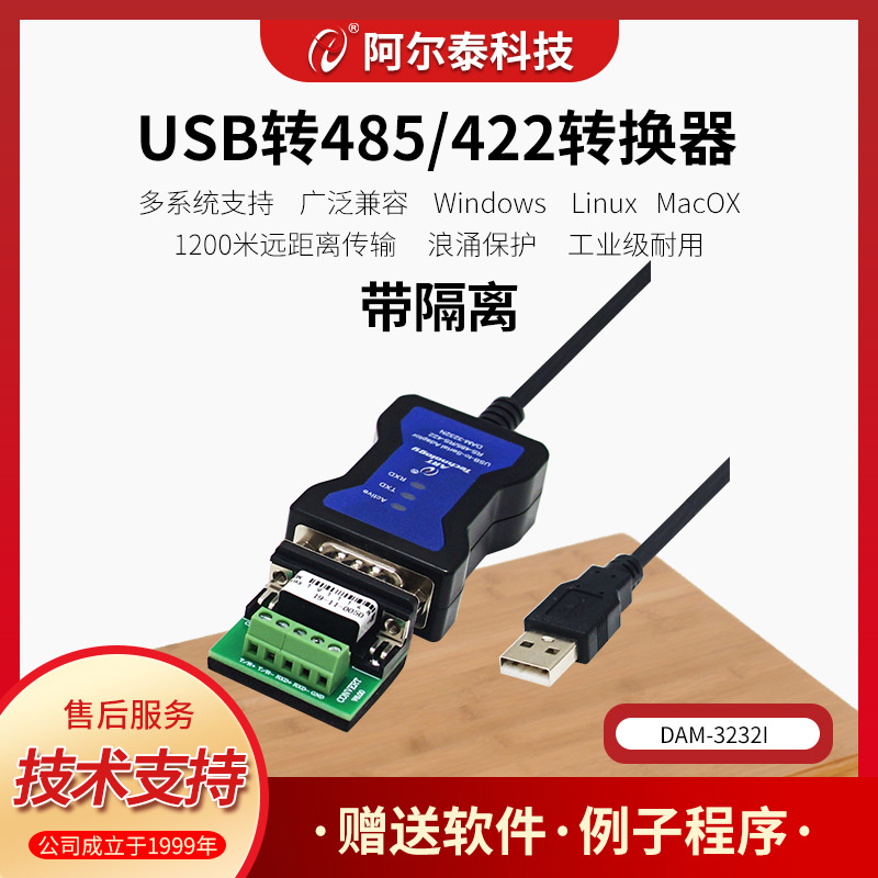 USB转485/422转换器高速工业级隔离USB转232串口线DAM3232I阿尔泰