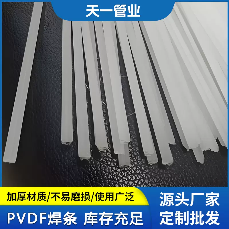 江苏天一管业专注生产PVDF聚偏氟乙烯耐酸碱双股形圆形三角焊丝