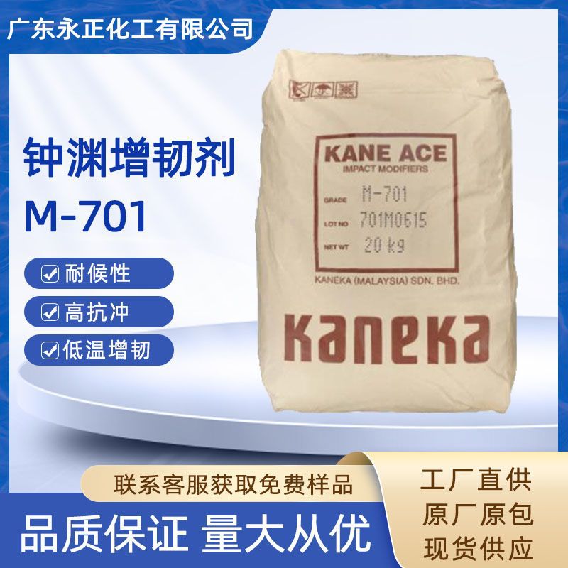 MBS钟渊M-701增强增韧提升流动性抗冲击性塑料改性用增韧剂701