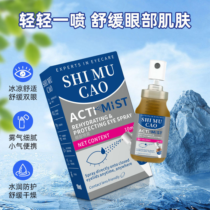 SHI MU CAO 蓝莓叶黄素眼睛喷雾洗眼液眼部护理液缓解疲劳10ml|undefined
