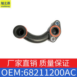 适用于JEEP吉普大切诺基道奇汽车水管塑料硬管子接头OE68211200AC